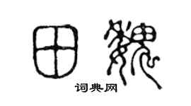 陈声远田魏篆书个性签名怎么写