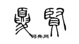 陈声远夏贤篆书个性签名怎么写