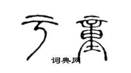 陈声远于童篆书个性签名怎么写