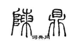 陈声远陈鼎篆书个性签名怎么写