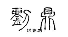 陈声远刘鼎篆书个性签名怎么写
