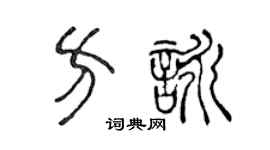 陈声远方咏篆书个性签名怎么写