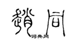 陈声远赵同篆书个性签名怎么写