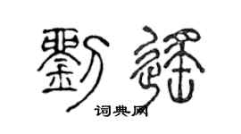 陈声远刘遥篆书个性签名怎么写