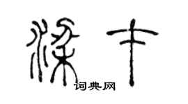 陈声远梁才篆书个性签名怎么写