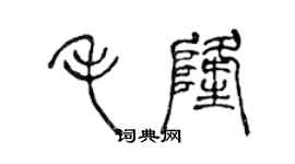 陈声远毛隆篆书个性签名怎么写