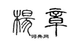 陈声远杨章篆书个性签名怎么写