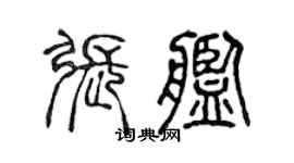 陈声远张舰篆书个性签名怎么写