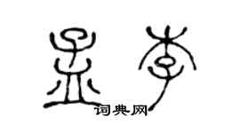 陈声远孟李篆书个性签名怎么写