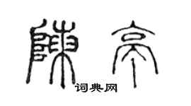 陈声远陈亭篆书个性签名怎么写