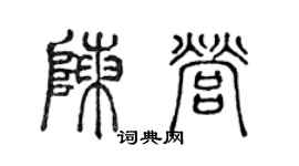 陈声远陈营篆书个性签名怎么写