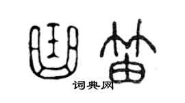 陈声远曲笛篆书个性签名怎么写
