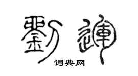 陈声远刘运篆书个性签名怎么写
