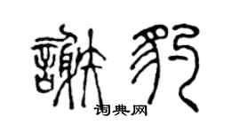 陈声远谢豹篆书个性签名怎么写