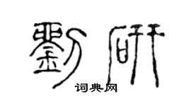 陈声远刘研篆书个性签名怎么写