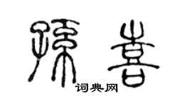 陈声远孙喜篆书个性签名怎么写