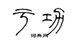 陈声远于功篆书个性签名怎么写