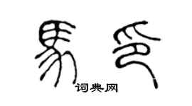 陈声远马印篆书个性签名怎么写