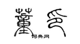 陈声远董印篆书个性签名怎么写