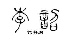 陈声远李韶篆书个性签名怎么写