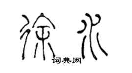 陈声远徐水篆书个性签名怎么写