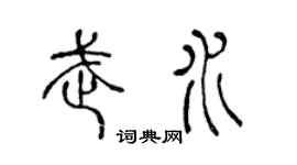 陈声远武水篆书个性签名怎么写