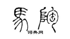 陈声远马陶篆书个性签名怎么写