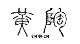 陈声远黄陶篆书个性签名怎么写