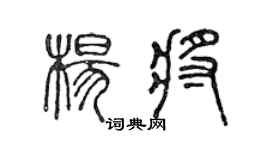 陈声远杨将篆书个性签名怎么写