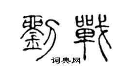 陈声远刘战篆书个性签名怎么写