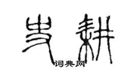 陈声远史耕篆书个性签名怎么写