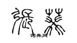 陈声远张葵篆书个性签名怎么写