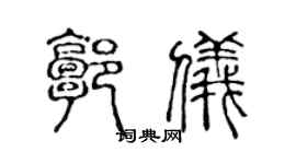 陈声远郭仪篆书个性签名怎么写