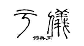 陈声远于仪篆书个性签名怎么写