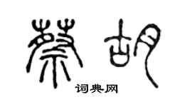 陈声远蔡胡篆书个性签名怎么写