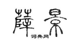 陈声远薛景篆书个性签名怎么写