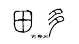 陈声远田多篆书个性签名怎么写