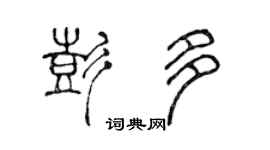 陈声远彭多篆书个性签名怎么写