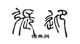 陈声远张迎篆书个性签名怎么写