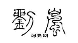 陈声远刘岚篆书个性签名怎么写