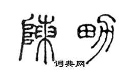 陈声远陈男篆书个性签名怎么写