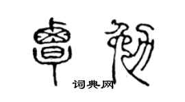 陈声远覃勉篆书个性签名怎么写