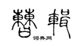 陈声远曹辑篆书个性签名怎么写