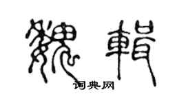 陈声远魏辑篆书个性签名怎么写