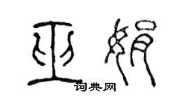 陈声远巫娟篆书个性签名怎么写