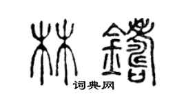陈声远林铸篆书个性签名怎么写