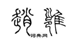 陈声远赵雍篆书个性签名怎么写