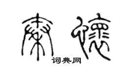 陈声远秦怀篆书个性签名怎么写