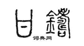 陈声远甘铸篆书个性签名怎么写