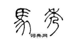 陈声远马秀篆书个性签名怎么写